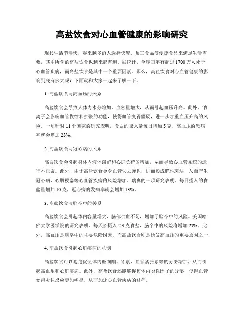 高盐饮食对心血管健康的影响研究