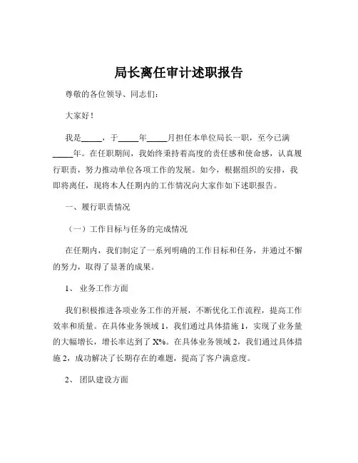 局长离任审计述职报告
