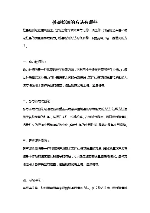 桩基检测的方法有哪些