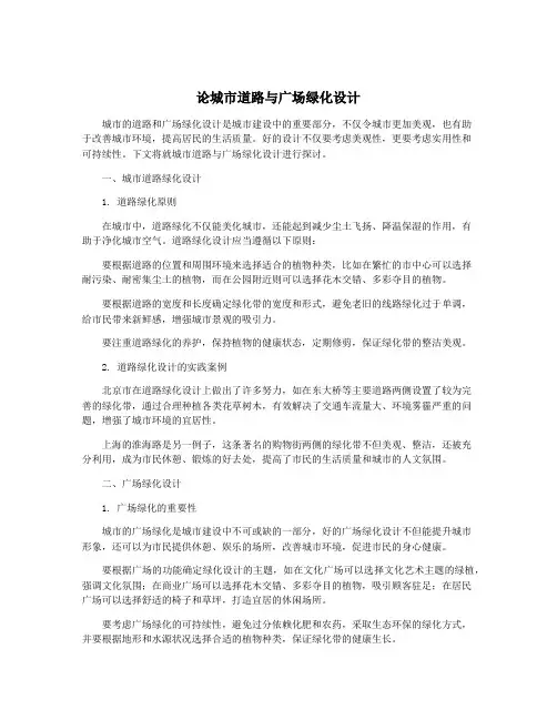 论城市道路与广场绿化设计
