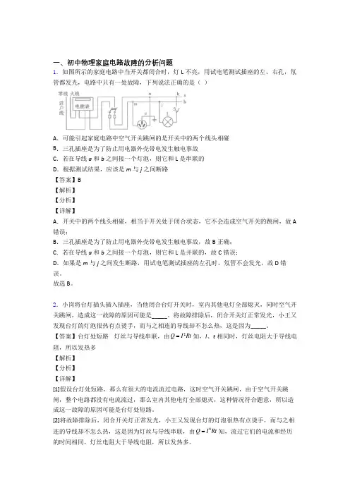 中考物理 家庭电路故障的分析问题 培优练习(含答案)
