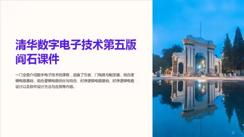 清华数字电子技术第五版阎石课件