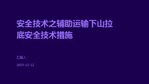 安全技术之辅助运输下山拉底安全技术措施