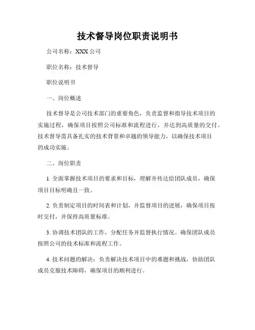 技术督导岗位职责说明书