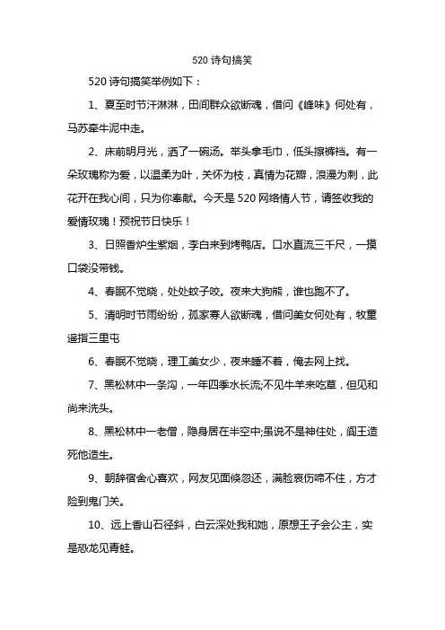 520诗句搞笑