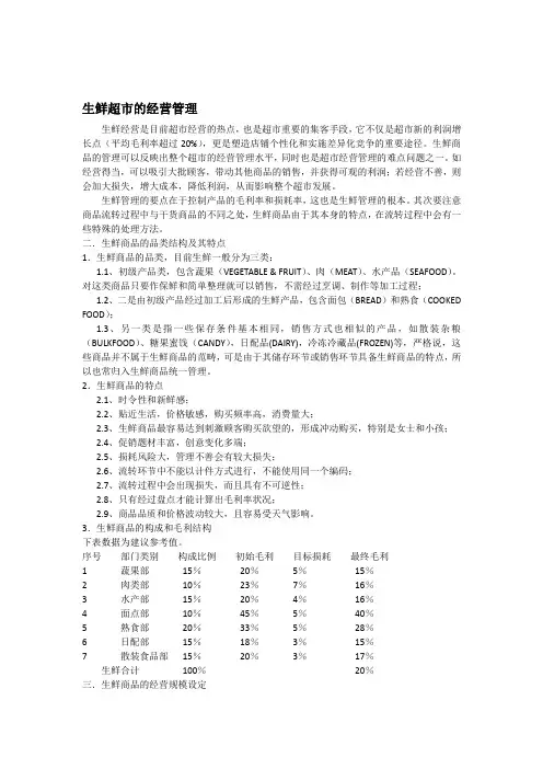 生鲜超市经营管理[资料]