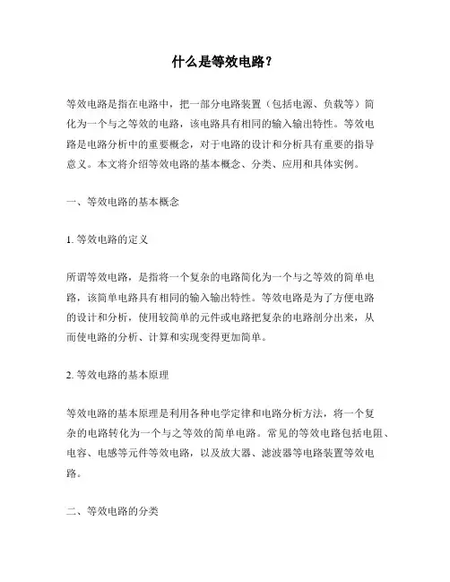 什么是等效电路？