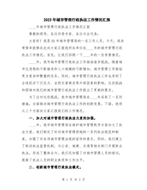 2023年城市管理行政执法工作情况汇报