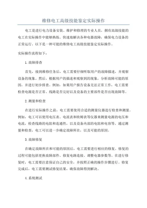 维修电工高级技能鉴定实际操作
