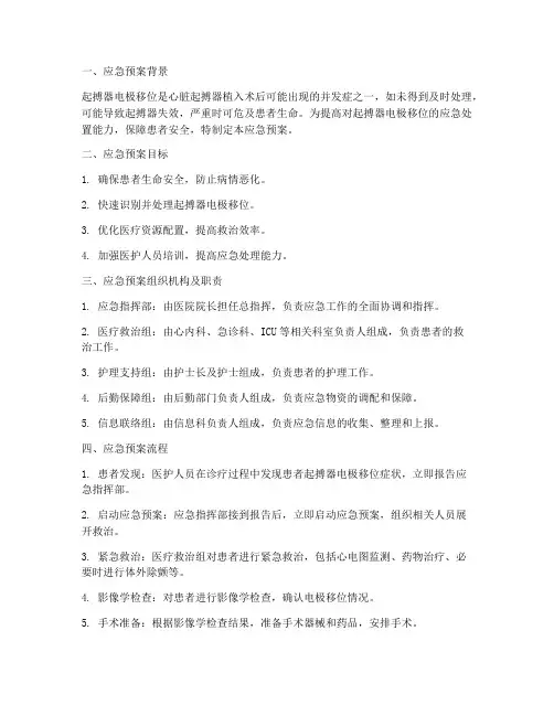 起搏器电极移位应急预案