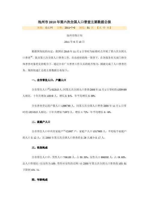 池州市2010年第六次全国人口普查主要数据公报