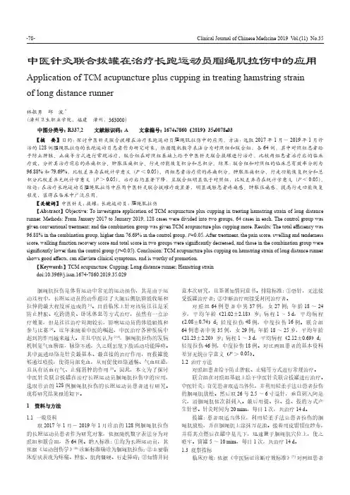 中医针灸联合拔罐在治疗长跑运动员腘绳肌拉伤中的应用