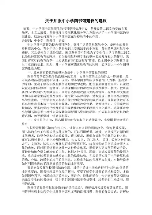 关于加强中小学图书馆建设的建议