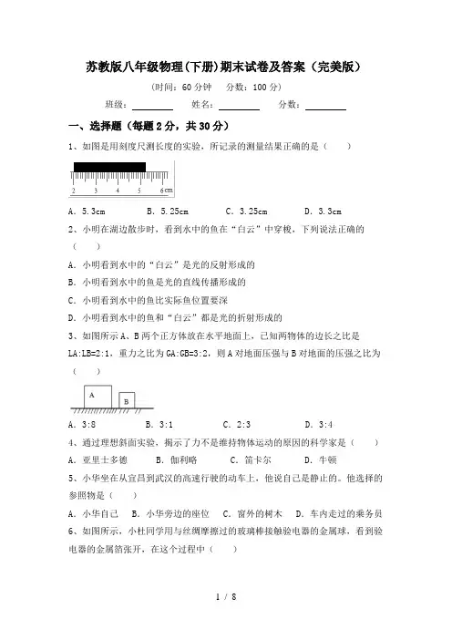 苏教版八年级物理(下册)期末试卷及答案(完美版)