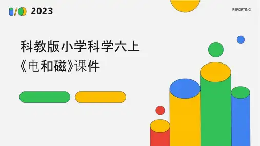 科教版小学科学六上《电和磁》课件
