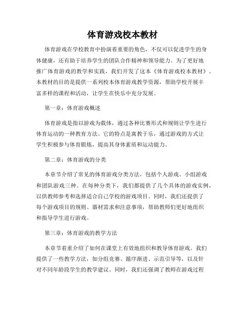 体育游戏校本教材