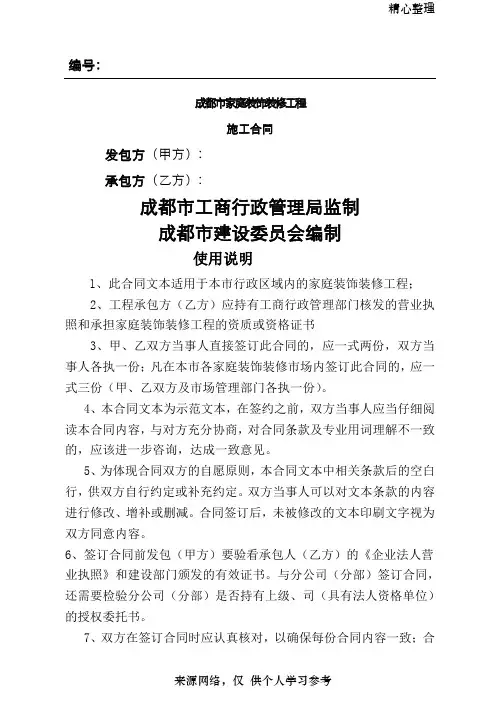 成都市家庭装饰装修工程施工合同(工商局监制建委编制)