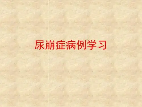 [课件]尿崩症病例学习PPT