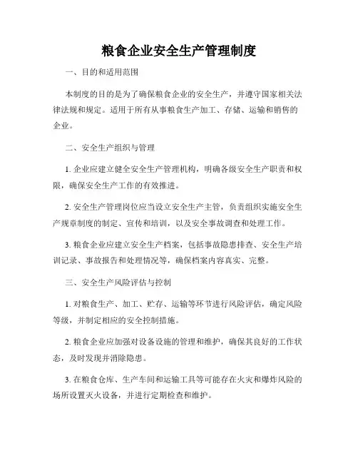 粮食企业安全生产管理制度