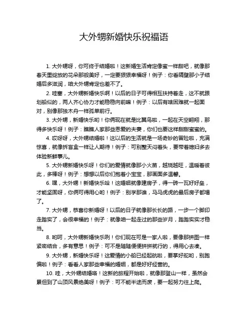 大外甥新婚快乐祝福语