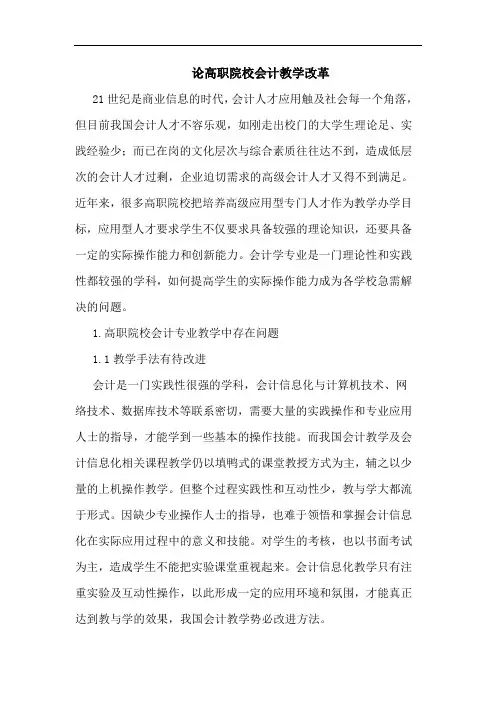 论高职院校会计教学改革