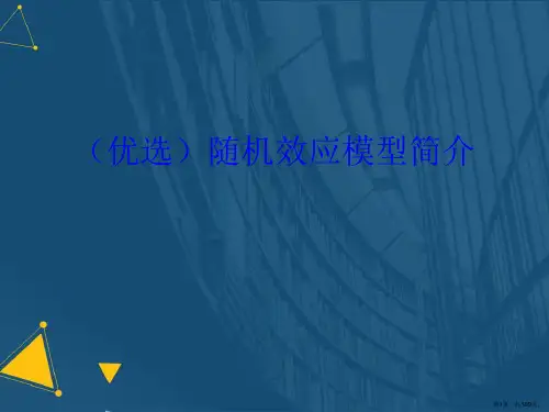 (优选)随机效应模型简介.