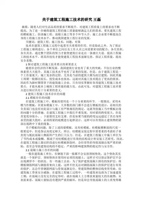 关于建筑工程施工技术的研究 王磊