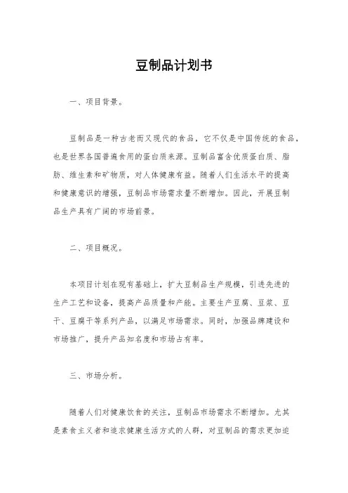 豆制品计划书