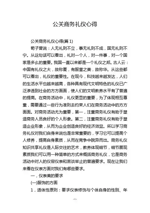 公关商务礼仪心得