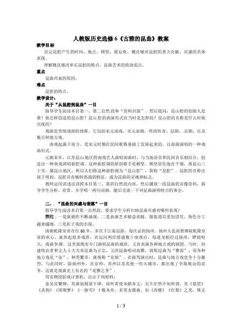 人教版历史选修6《古雅的昆曲》教案
