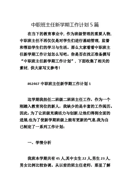 中职班主任新学期工作计划5篇