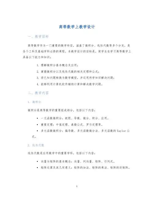 高等数学上教学设计