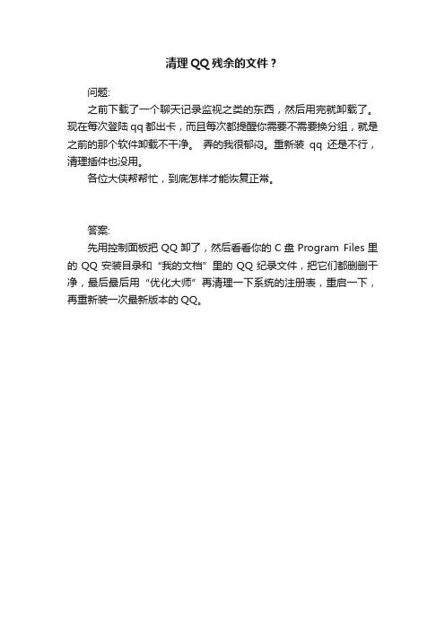 清理QQ残余的文件？