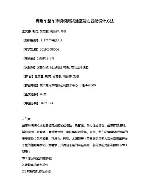 商用车整车环境模拟试验室能力匹配设计方法