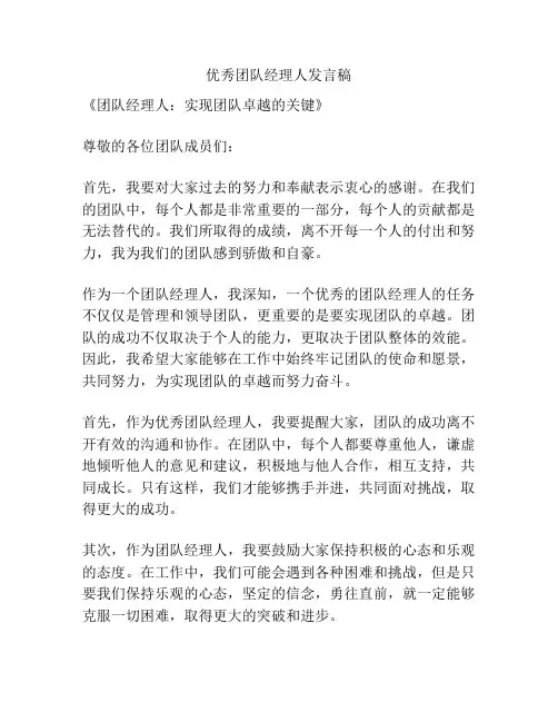 优秀团队经理人发言稿