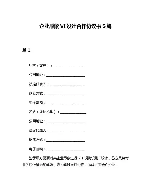 企业形象VI设计合作协议书5篇