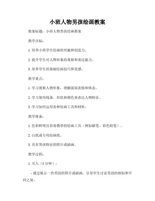 小班人物男孩绘画教案
