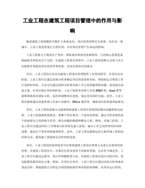 工业工程在建筑工程项目管理中的作用与影响