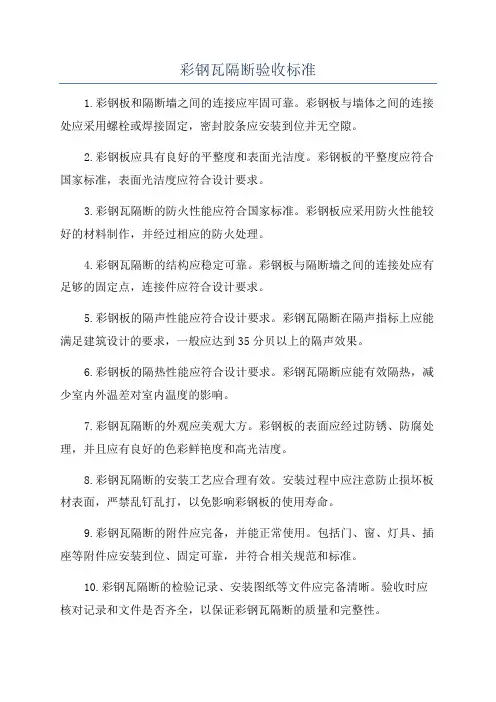 彩钢瓦隔断验收标准