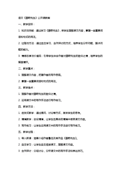 语文《藤野先生》公开课教案