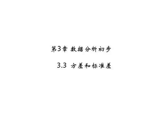 八年级数学下册浙教版课件：3.3  方差和标准差