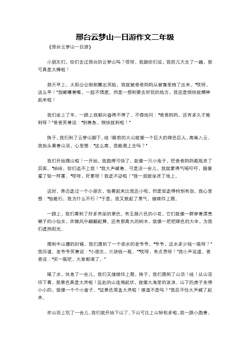 邢台云梦山一日游作文二年级