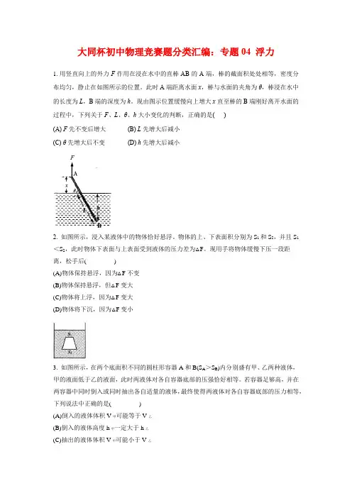 上海市初中物理竞赛“大同杯”历年真题分类汇编：专题04 浮力(学生版+解析版)