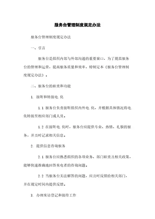 服务台管理制度规定办法