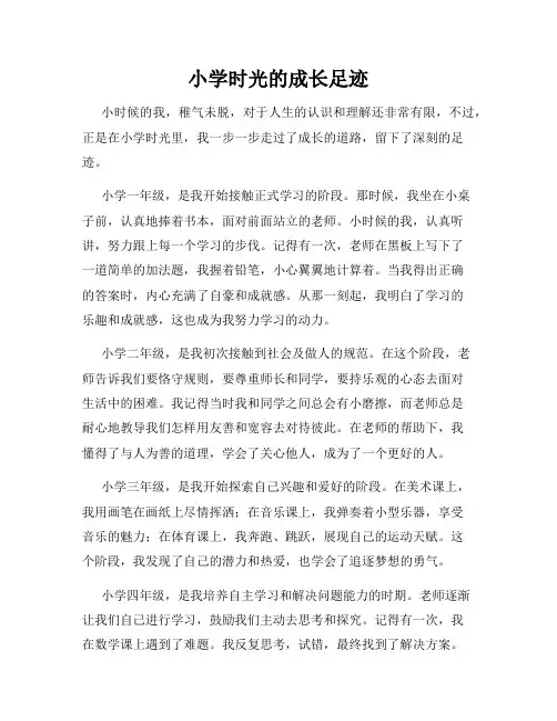 小学时光的成长足迹