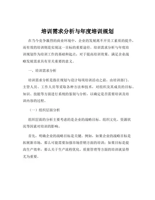 培训需求分析与年度培训规划