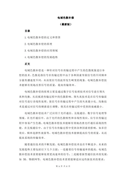电域色散补偿