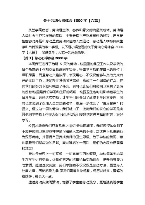 关于劳动心得体会3000字【六篇】