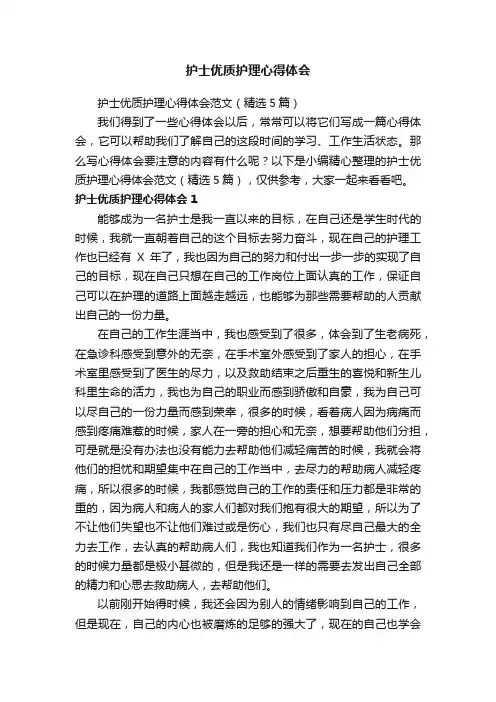 护士优质护理心得体会范文（精选5篇）