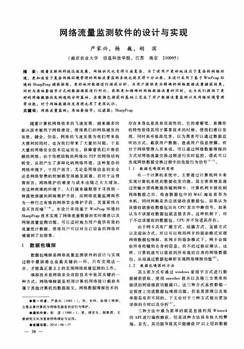 网络流量监测软件的设计与实现